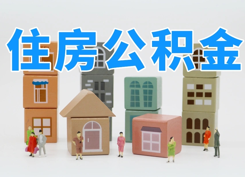 宜春住房公积金离职封存后怎么提取（离职了公积金封存怎么提取）
