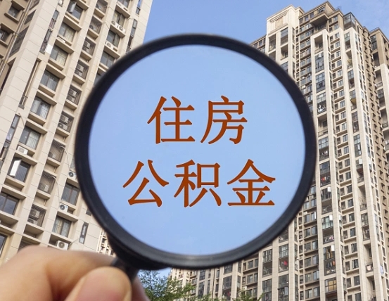 宜春缺钱怎么把公积金提取出来（没钱怎么取公积金）