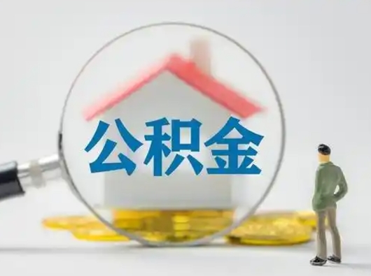宜春公积金怎么退出来在哪里退（公积金怎么退款申请流程）